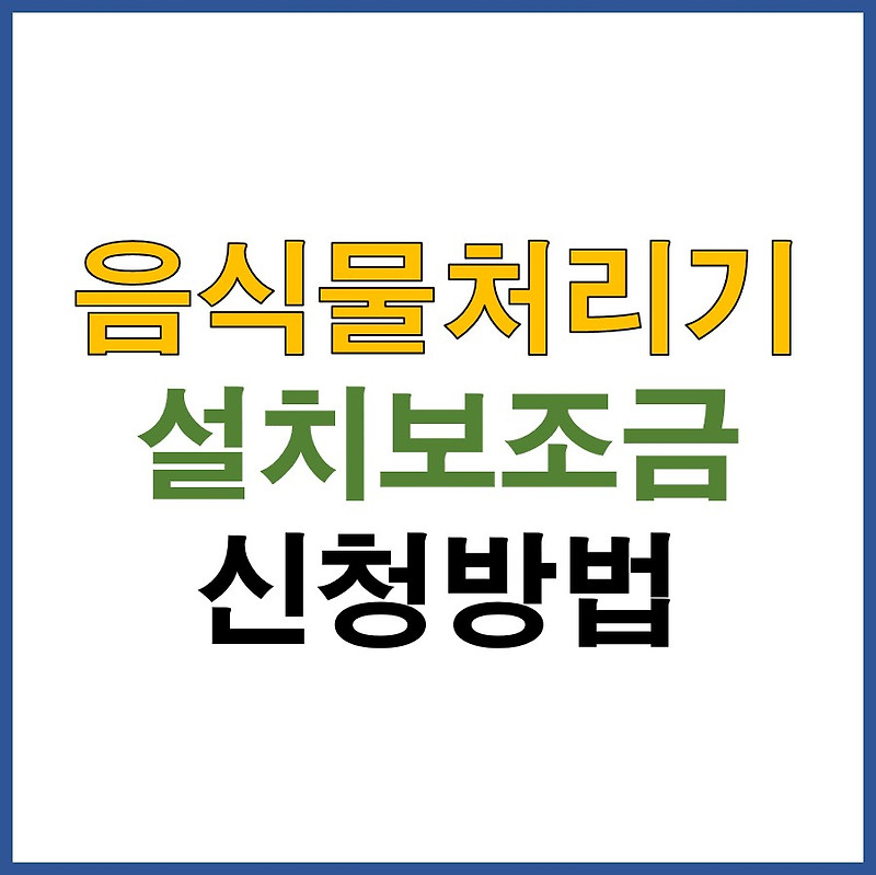 음식물처리기 설치보조금 신청방법