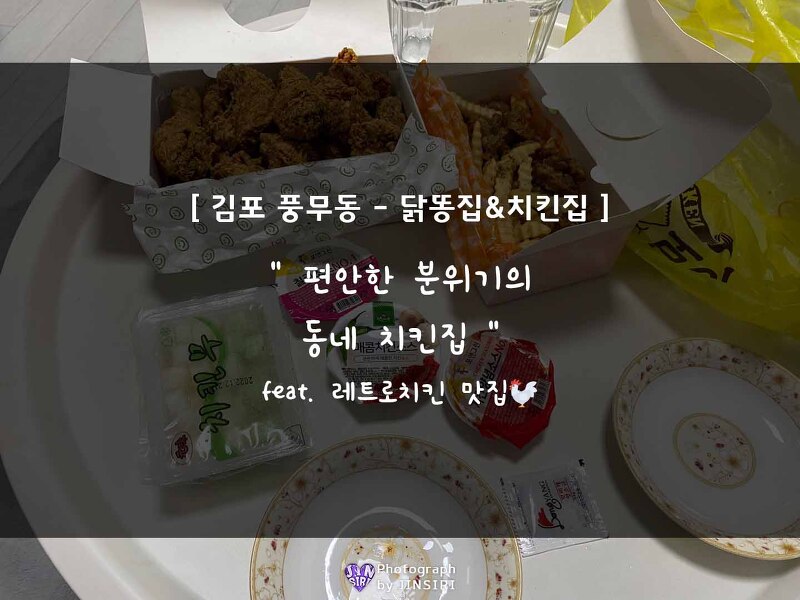 [카우보이치킨/김포풍무점] 닭똥집튀김을 함께 먹을 수 있는 치킨집 -포장