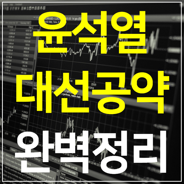 윤석열 공약 공약집 정리 (대통령 대선 후보)