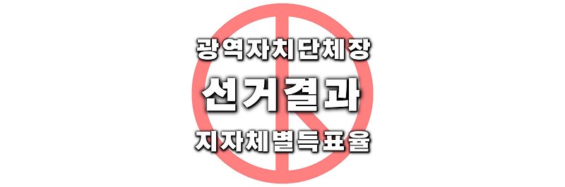 [전국동시지방선거] 역대 광역자치단체장 선거 결과 지차체별 득표율