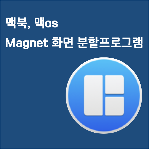 맥북 화면 분할 하는 프로그램 Magnet