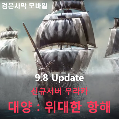 [검은사막 M] 9.8 Update - 대양 : 위대한 항해