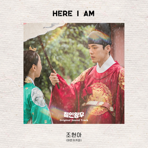 [드라마OST/드라마음악] 철인왕후 OST Part. 3 #Here I am - 조현아 (어반자카파) #Here I am 가사 #철인왕후 OST Part. 3 조현아 (어반자카파) #romaji lyrics