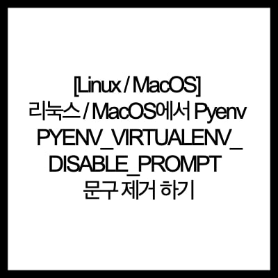 [Linux / MacOS] 리눅스 / MacOS에서 Pyenv PYENV_VIRTUALENV_DISABLE_PROMPT 문구 제거 하기