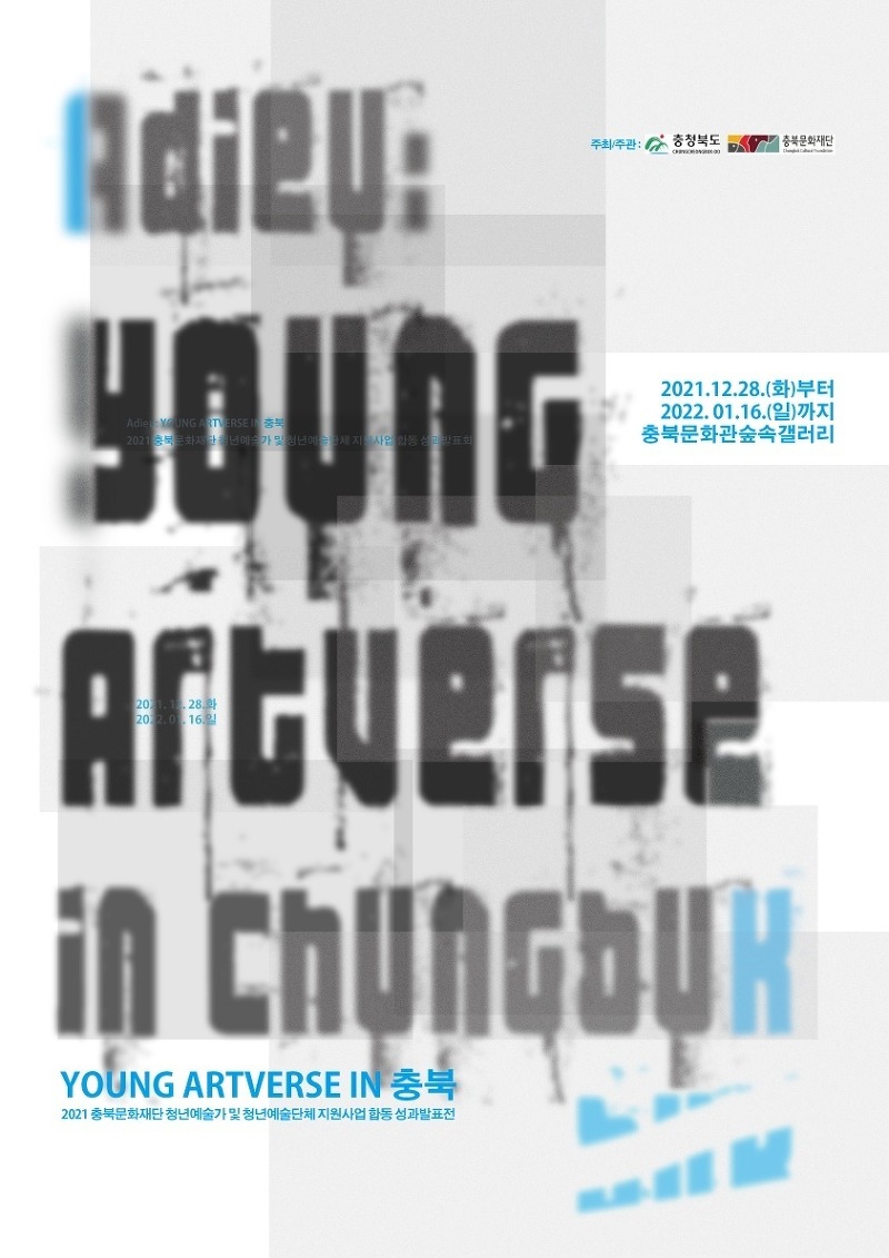 [공연전시] Adieu: Young Artverse in.. 충북문화재단 청년예술가 및 청년예술단체 지원사업 합동 성과발표전