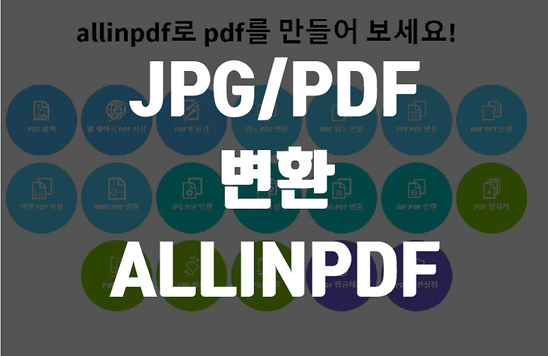 JPG PDF 변환 ALLINPDF로 1초만에 변환하기(프로그램 설치X)