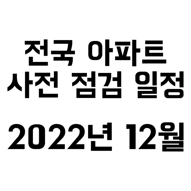 2022전국 아파트 사전점검 일정 12월 8일 ~ 25일