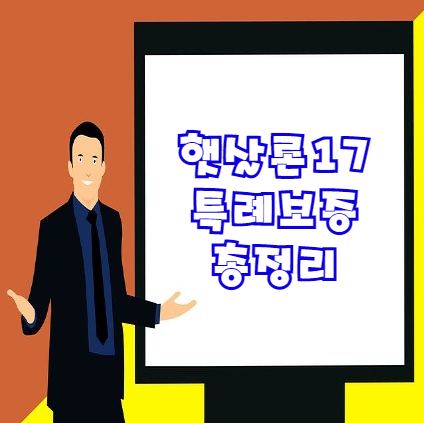 햇살론17 특례보증 자격조건 및 한도 (feat. 저신용자 대출)