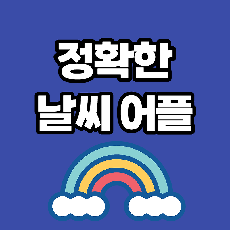 날씨 어플 추천 순위 (정확한 앱)