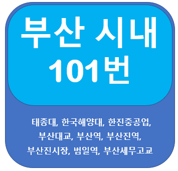 부산 101번 버스 노선 안내(부산역,태종대,범일역)