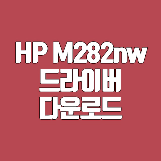 HP M282nw 드라이버 다운로드