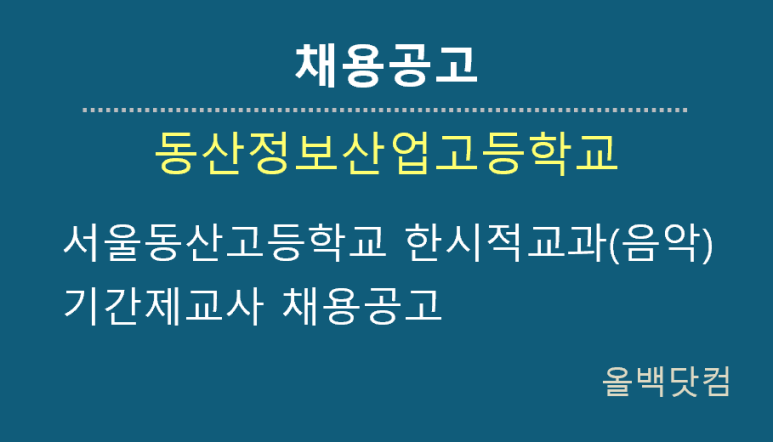 [채용공고]서울동산고등학교 한시적교과(음악) 기간제교사 채용공고