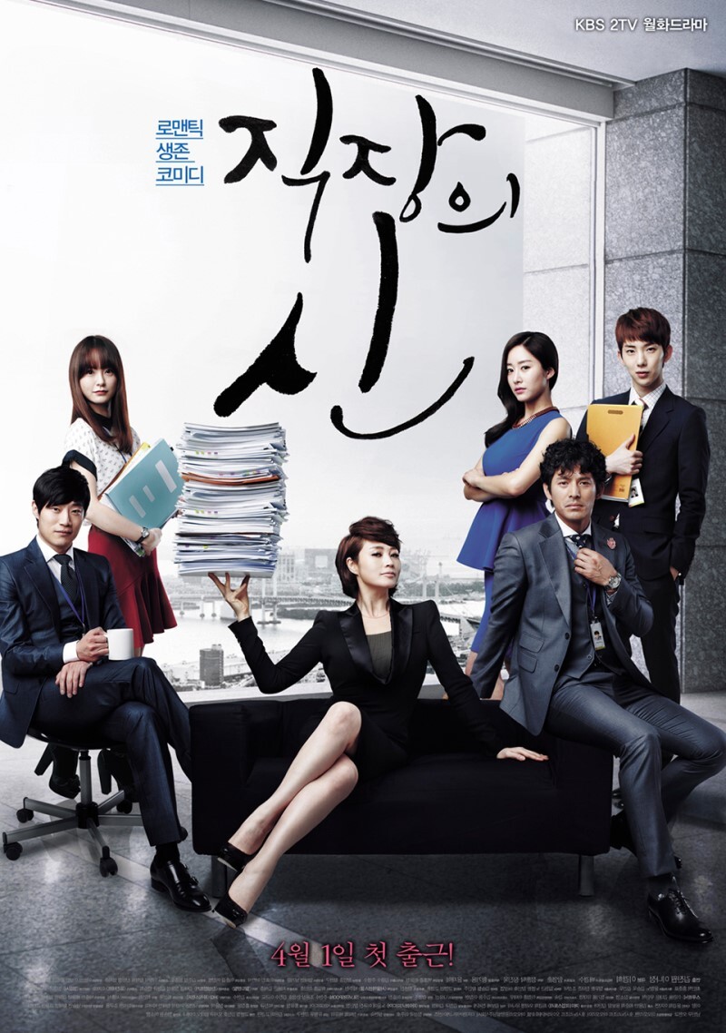 (월화 드라마) KBS 2 드라마 - 직장의 신 (2013년)