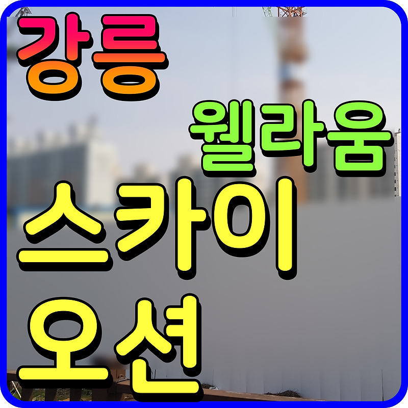 강릉 웰라움 스카이오션 홍제동 아파트 공급 소식