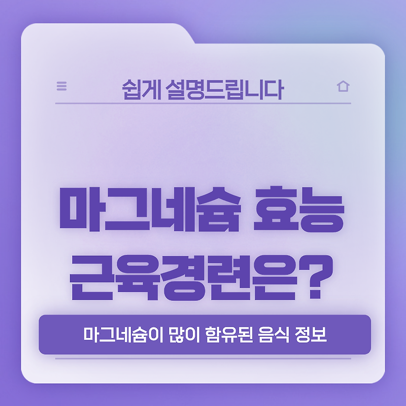 마그네슘 효능과 마그네슘 많은 음식 소개