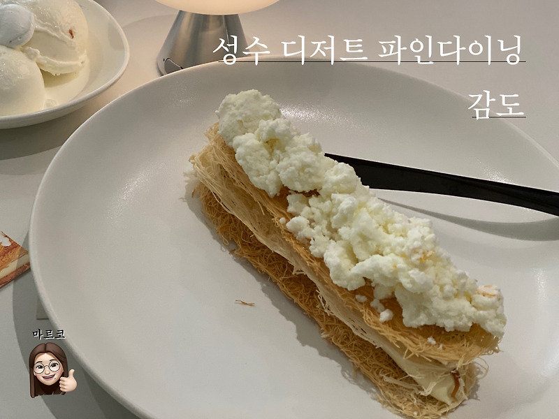 성수 서울숲 맛집 감도 – 유자밀푀유에 반하고 아이스크림에 눈뜬, 파인 디저트 다이닝 카페