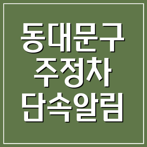 서울 동대문구 주정차 단속 알림 서비스 가입
