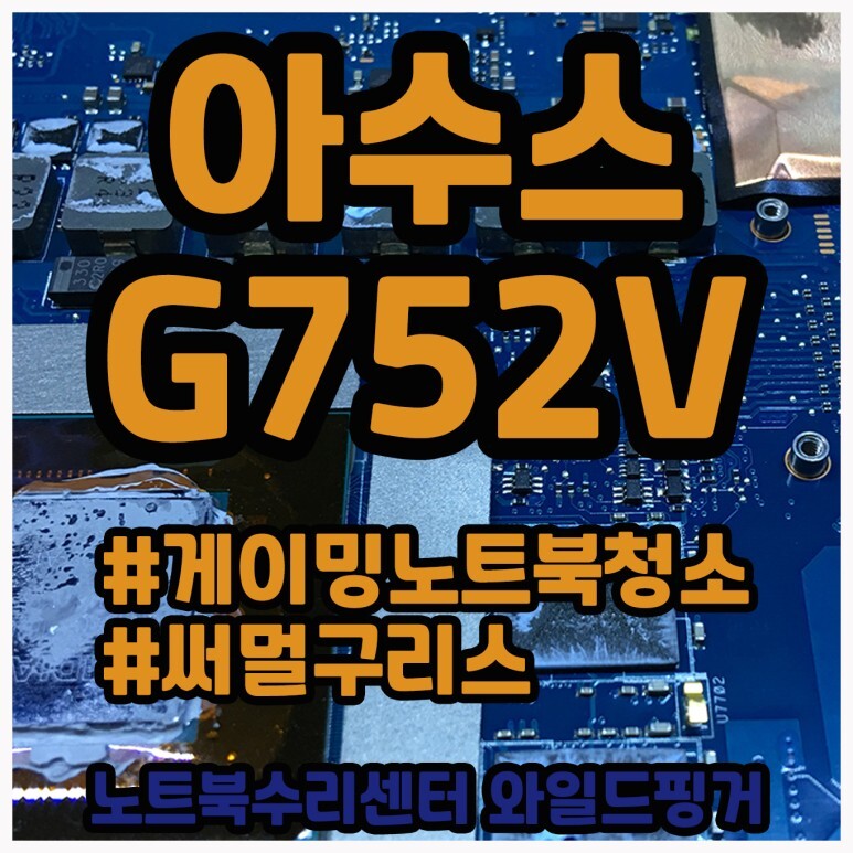 게이밍노트북청소 ASUS G752V 먼지청소와 써멀구리스 도포