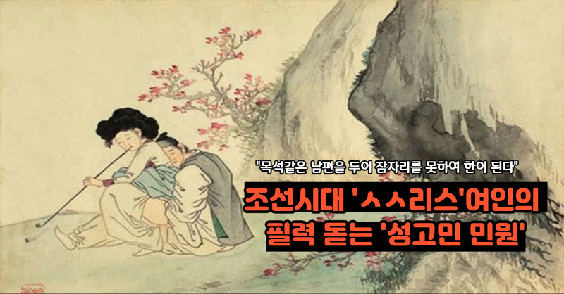 조선시대 '섹스리스'여인이 사또에게 올린 필력돋는 '성고민 청원'