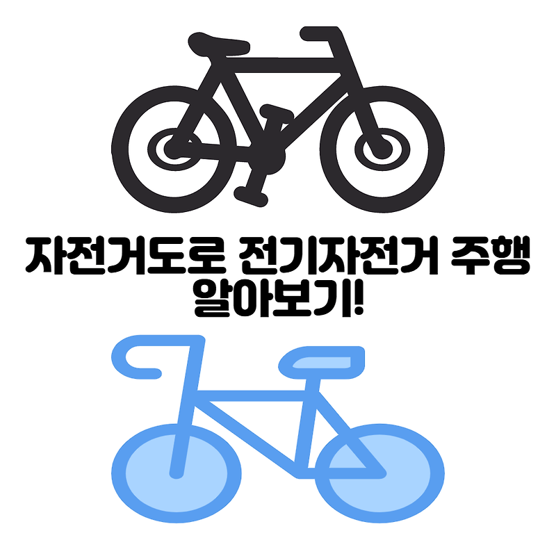 자전거도로 전기자전거 주행 알아보기!