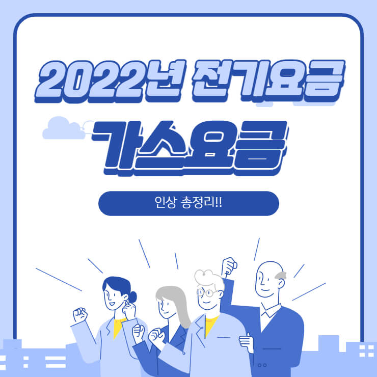 2022년 전기요금 가스요금 인상 총정리