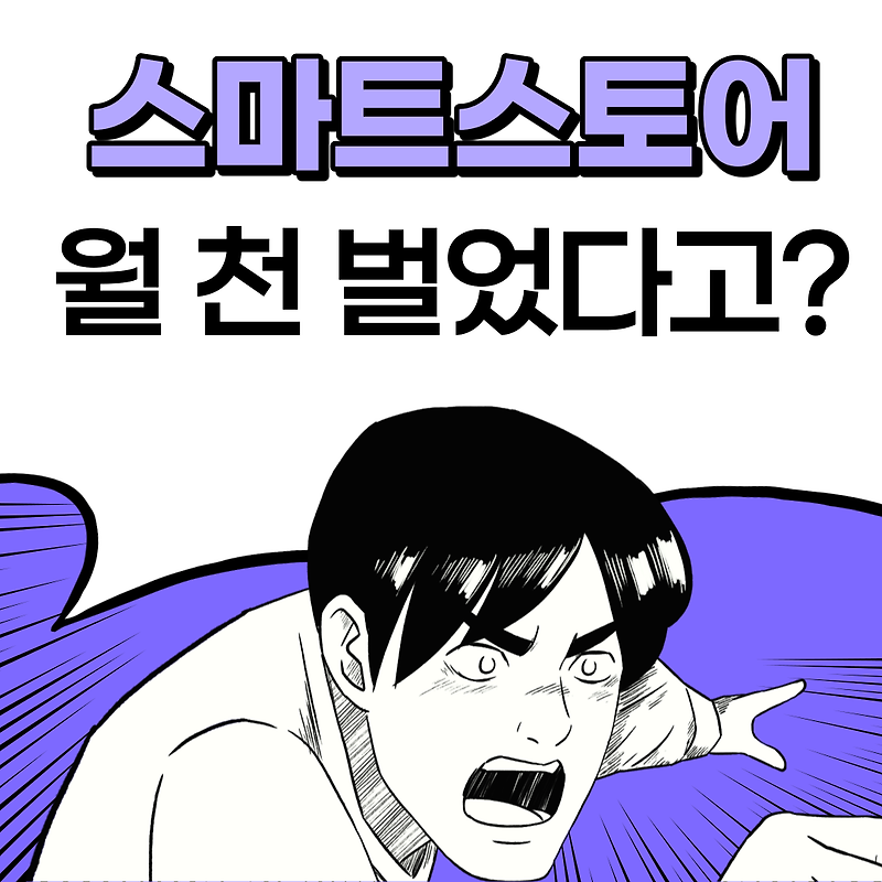 스마트스토어로 월 천만원 쉽게 벌 수 있는 구매대행사업