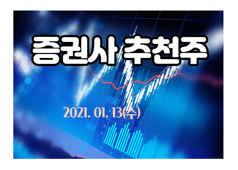 증권사 추천의견 종목 【2021.01.13,수】