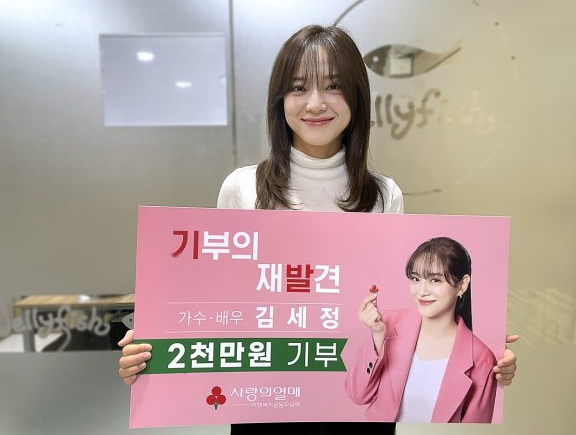 김세정 사랑의 열매 2000만원 기부 - 김세정프로필