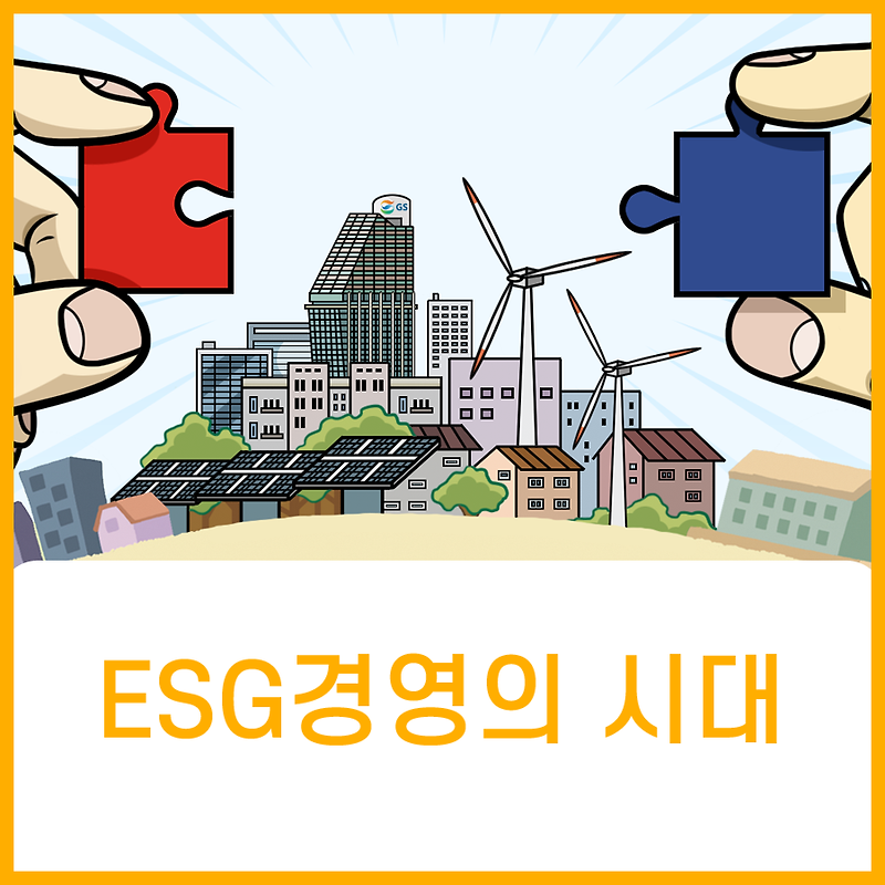 지속가능경영을 위한 ESG경영 홍보만화 제안