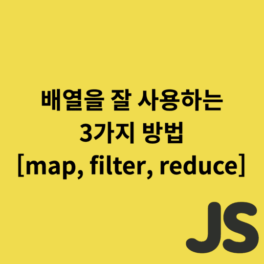 Javascript - 배열을 잘 사용하는 3가지 방법 [map, filter, reduce]