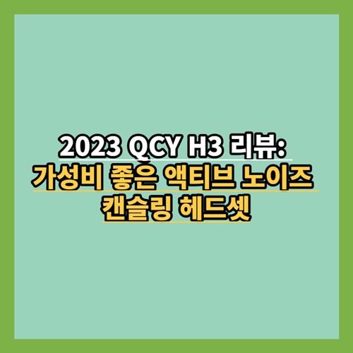 2023 QCY H3 리뷰: 가성비 좋은 액티브 노이즈 캔슬링 헤드셋