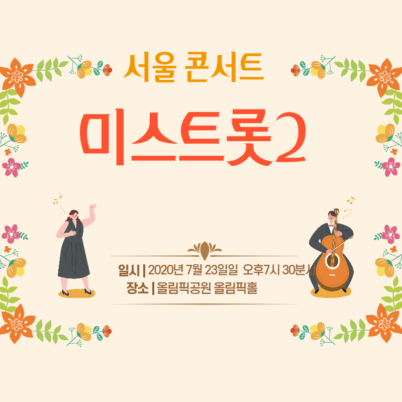 미스트롯2 콘서트 서울 7월 23일 재오픈