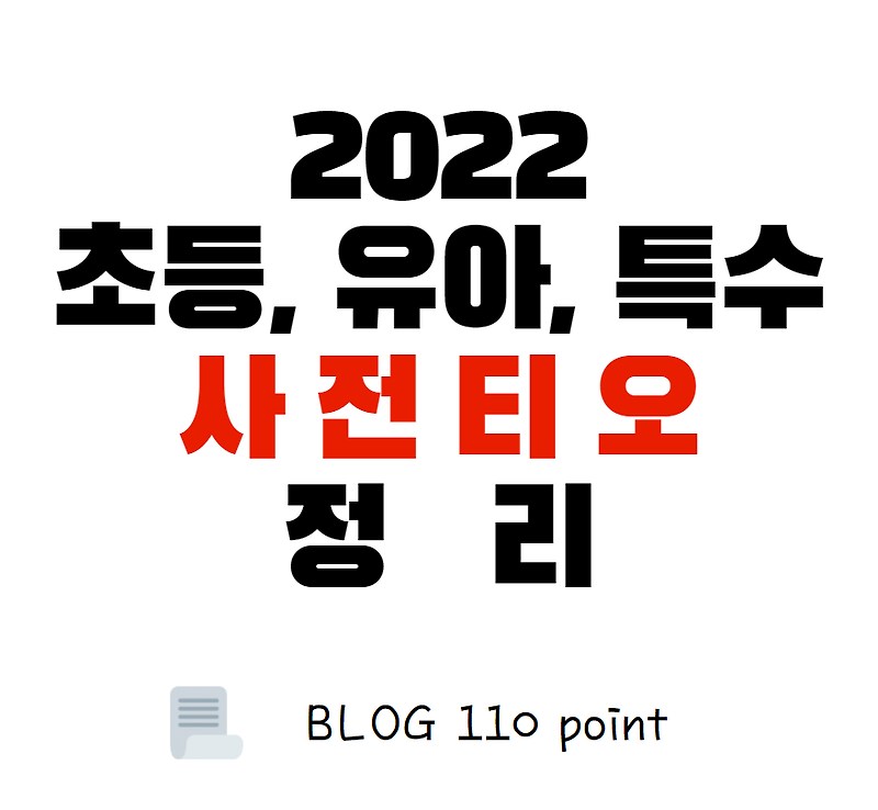 2022 유/초등/특수 임용고시 사전티오, 시험일정 정리(서울, 광주, 경남, 제주)