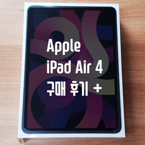 애플 아이패드 에어 4 리뷰 (아이패드 8세대 / 프로 2, 4세대 / 에어4 비교)