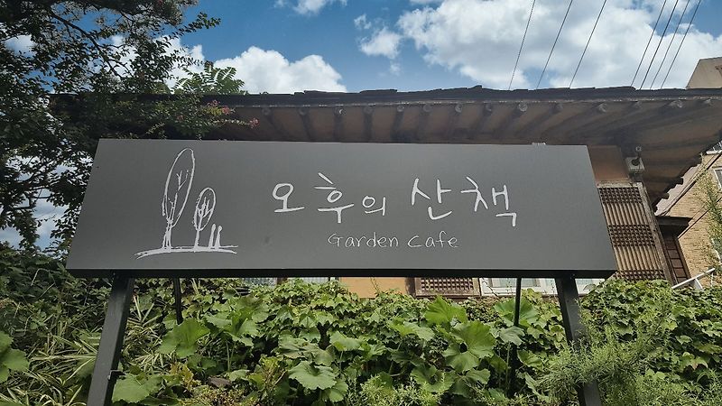 계룡 브런치 카페 오후의 산책 (대전 근교, 브런치 맛집)