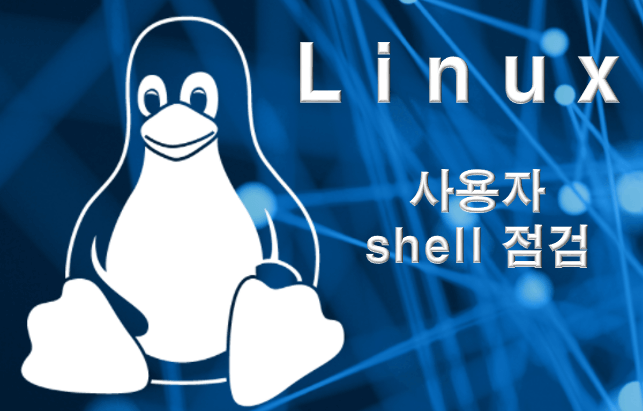 리눅스 사용자 shell 점검 보안 취약점 점검 가이드