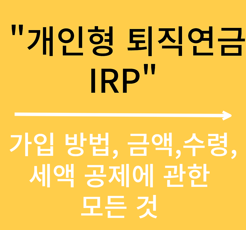 IRP(개인형 퇴직연금 계좌) 개설,수령 방법/연말정산 세액 공제/