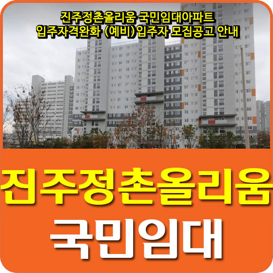 진주정촌올리움 국민임대아파트 입주자격완화 (예비)입주자 모집공고 안내 (2021.01.21)