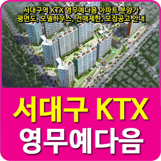 서대구역 KTX 영무예다음 아파트 분양가 및 평면도, 모델하우스, 전매제한, 모집공고 안내
