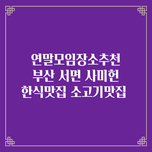 연말모임장소추천/부산 서면 사미헌 내돈내산 능이버섯한우불고기전골