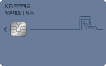 [카드혜택정리] 국민카드…청춘대로 톡톡카드