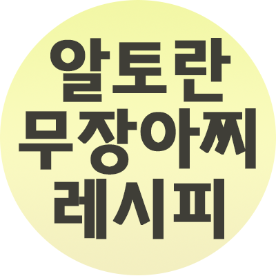 알토란총각무장아찌 레시피 만들기 레시피 비법 김하진 147회