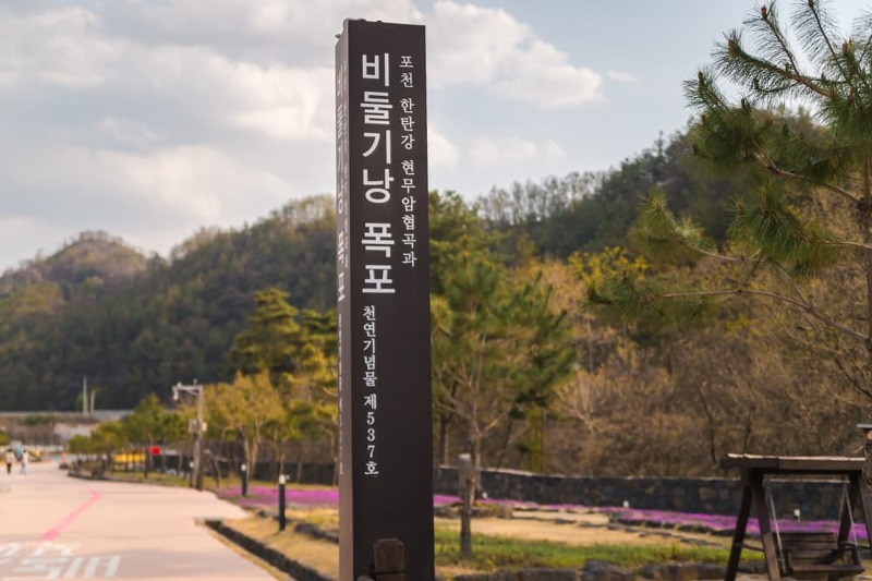 경기도 가볼만한 곳 - 드라마 영화 촬영지 포천 비둘기낭 폭포