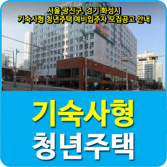 서울 광진구, 경기 화성시 기숙사형 청년주택 예비입주자 모집공고 안내