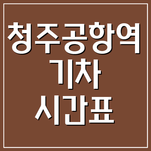 청주공항역 기차 시간표 및 요금표 안내