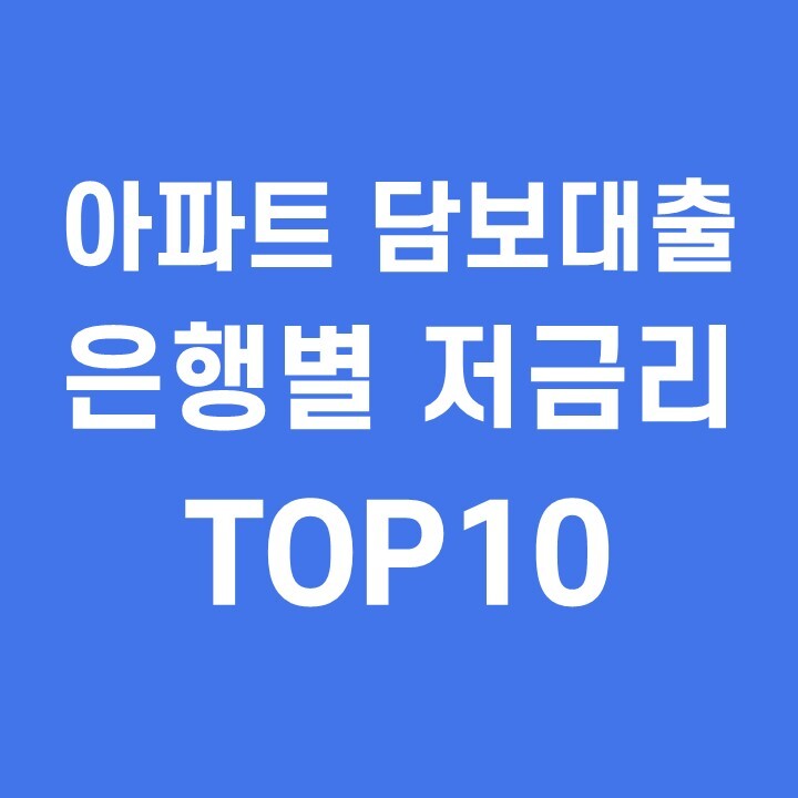 아파트 담보대출 은행별 최신 저금리 비교 TOP10