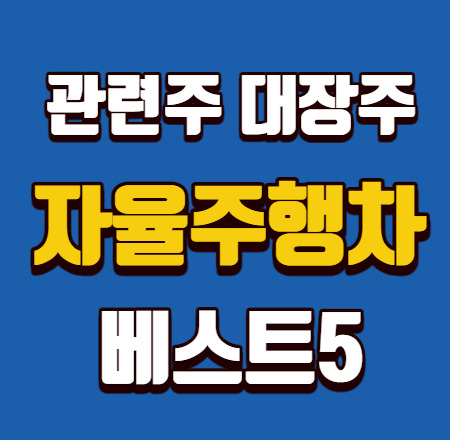 자율주행차 관련주 대장주 베스트5