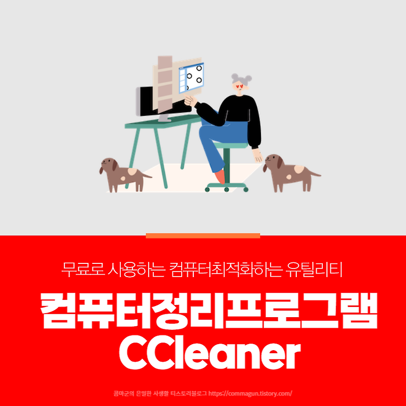 무료 컴퓨터최적화 프로그램 CCleaner 다운로드