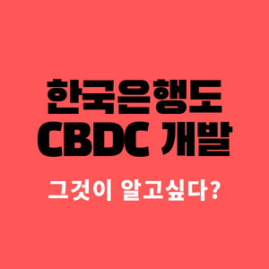 한국은행도 개발하기 시작한 CBDC 그게 뭔데?