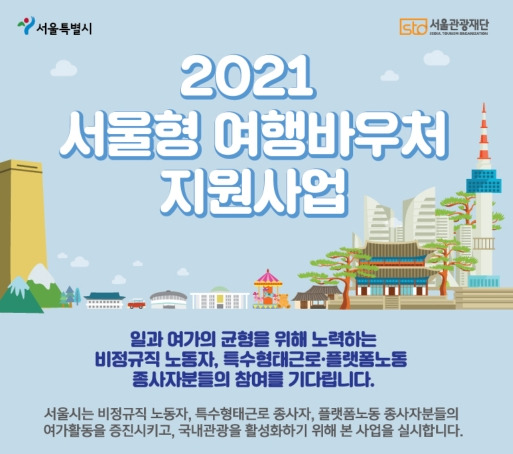 2021 서울형 여행바우처로 여름휴가 즐기기(feat. 호캉스)